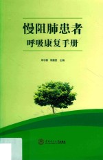 慢阻肺患者呼吸康复手册【周宇麒，周露茜主编】-PDF电子版