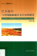 巴基斯坦与中国新疆地区交往历程研究【李景峰著】-PDF电子版