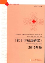 红十字运动研究  2019年卷【池子华等主编】-PDF电子版