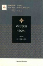 西方政治哲学史  第3卷  20世纪政治哲学【周源主编；张志伟，韩东晖，干春松总主编】-PDF电子版
