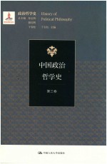 中国政治哲学史  第3卷【干春松主编；张志伟，韩东晖，干春松总主编】-PDF电子版