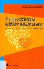 深圳市关爱指数及关爱服务指标体系研究【李晓凤主编】-PDF电子版
