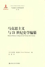 马克思主义与21世纪史学编纂【（英）克里斯·威克姆（ChrisWickham）编；段愿译】-PDF电子版