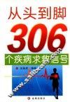 从头到脚306个疾病求救信号