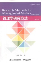 管理学研究方法  第3版【杨杜等著】-PDF电子版