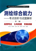 测绘综合能力  考点剖析与试题解析  第2版【何宗宜，欧阳烨，汤璞，崔伟，杨静等著】-PDF电子版