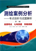 测绘案例分析  第2版【何宗宜，欧阳烨，崔伟，祁向前，唐晓燕编著】-PDF电子版