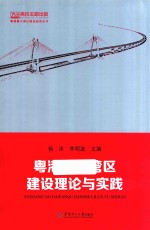 粤港澳大湾区建设理论与实践【杨沐，李明波主编】-PDF电子版