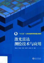 激光雷达测绘技术与应用【谢宏全等编著】-PDF电子版