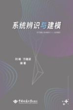 系统辨识与建模【刘峰，万雄波编著】-PDF电子版