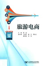 旅游电商【孙宏颖责任编辑；那淼】-PDF电子版