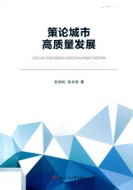 策论城市高质量发展【彭劲松，张永恒著】-PDF电子版