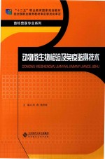 动物微生物检验及免疫检测技术  第2版【刘莉，杨井坤主编；孙璐璐，向双云副主编】-PDF电子版