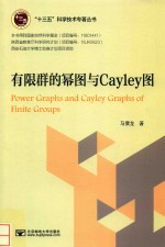 有限群的幂图与Cayley图【马儇龙著】-PDF电子版