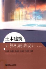 土木建筑计算机辅助设计【冯若强，杨建林，陆金钰，彭启超，张琳琳编著】-PDF电子版