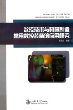 数控技术与机械制造常用数控装备的应用研究【黄添彪编著】-PDF电子版