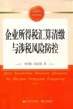 企业所得税汇算清缴与涉税风险防控【张绍虹 赵迎春】-PDF电子版