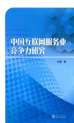 中国互联网服务业竞争力研究【刘璐著】-PDF电子版