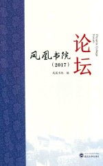 凤凰书院论坛【凤凰书院编】-PDF电子版