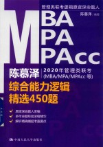 陈慕泽2020年管理类联考（MBA/MPA/MPAcc等）综合能力逻辑精选450题【陈慕泽编著】-PDF电子版