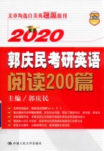 2020郭庆民考研英语阅读200篇【郭庆民主编】-PDF电子版