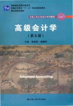 高级会计学【耿建新，戴德明主编】-PDF电子版