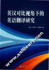 英汉对比视角下的英语翻译研究