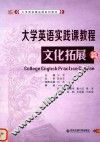 大学英语实践课程教程  文化拓展篇