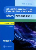 新时代大学互动英语  1【石坚，向前进总主编；黄运亭主编；黄瑞芳，禤倩映副主编；黎宇珍，宋彦黎，孙传捷，黄瑞芳，禤倩映，黄运亭编】-PDF电子版