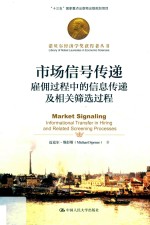 诺贝尔经济学奖获得者丛书  市场信号传递  雇佣过程中的信息传递及相关筛选过程【迈克尔·斯彭斯著；李建荣译】-PDF电子版