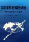 第二届中国环境与发展国际合作委员会第一次会议文件汇编  1998年11月16-18日