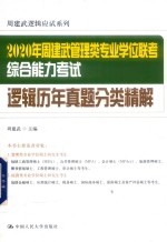 2020年周建武管理类专业学位联考综合能力考试逻辑历年真题分类精解【周建武编著】-PDF电子版