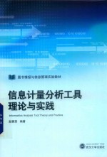 信息计量分析工具理论与实践【赵蓉英编著】-PDF电子版