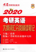 考研英语大纲词汇分类精读笔记【老蒋主编；陈祖平副主编】-PDF电子版