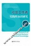 社会工作者实践性知识研究