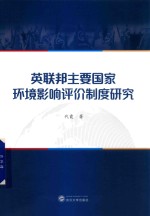 英联邦主要国家环境影响评价制度研究【代霞著】-PDF电子版