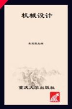 机械设计【朱双霞主编；曾礼平，江文清，李玉平副主编】-PDF电子版