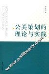 公关策划的理论与实践