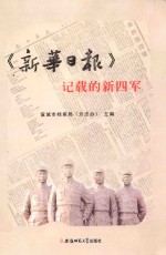 《新华日报》记载的新四军【宣城市档案局（方志办）主编】-PDF电子版