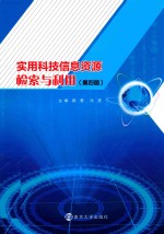 实用科技信息资源检索与利用  第4版【颜惠，冯进主编】-PDF电子版