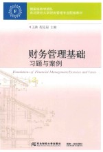 财务管理基础习题与案例  第2版【王满，程廷福】-PDF电子版