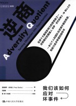 逆商  我们该如何应对坏事件【（美）保罗·史托兹（PaulStoltz）著；石盼盼译】-PDF电子版