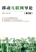 移动互联网导论  第3版【傅洛伊，王新兵编著】-PDF电子版