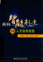 面向智能制造的人才培养策略【李耀平，郭涛，段宝岩编著】-PDF电子版