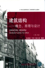建筑结构【张建新，宁欣，陈小波编著】-PDF电子版