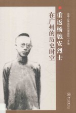 重返杨匏安烈士在广州的历史时空【南粤古驿道研究课题组主编】-PDF电子版