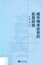 城市精准扶贫的武昌经验【刘杰，向悦主编】-PDF电子版