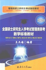 全国硕士研究生入学考试管理类联考数学标准教材【王杰通编著】-PDF电子版