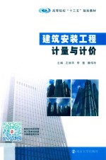 建筑安装工程计量与计价【左丽萍，李茜，滕伟玲主编】-PDF电子版