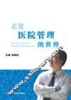 走进医院管理的世界